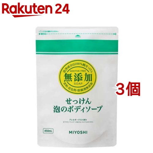 ミヨシ石鹸 無添加せっけん 泡のボディソープ リフィル(450ml 3コセット)【ミヨシ無添加シリーズ】