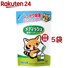 牛乳石鹸 メディッシュ 薬用ハンドソープ 詰替用(220ml*5コセット)【メディッシュ】