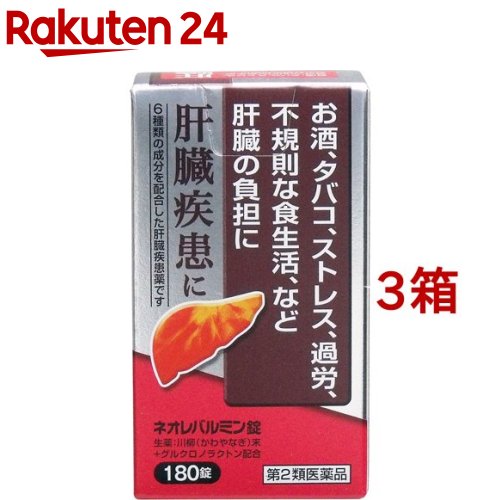 お店TOP＞医薬品＞その他の医薬品＞肝臓疾患の薬＞ネオレバルミン錠 (180錠*3箱セット)お一人様1セットまで。医薬品に関する注意文言【医薬品の使用期限】使用期限120日以上の商品を販売しております商品区分：第二類医薬品【ネオレバルミン錠の商品詳細】●肝臓は強い再生能力と代謝能力をもつ人体最大の臓器であり、生体中のビタミン、ホルモン、アミノ酸などの濃度を制御し(代謝機能)、胆汁酸や胆汁色素を胆汁として排泄し、腸管からの栄養物の吸収を助け(排泄機能)、有害物質を無毒化するなど数多くの機能をもっています。そのうえ、再生能力が強いため、少しくらい悪くなってもなかなか自覚症状が現れません。したがって、常に自分の肝臓に気をくばる必要があります。●ネオレバルミン錠は、生薬の川柳末(かわやなぎまつ)を主体に、6種の成分を配合した肝臓疾患薬です。【効能 効果】・肝臓疾患【用法 用量】次の量を1日3回、食間に服用して下さい。(水又はぬるま湯と一緒に服用して下さい)年齢：1回量：1日服用回数大人(15歳以上)：4錠：3回15歳未満の小児：服用しないこと★用法・用量に関連する注意定められた用法・用量を守って下さい。【成分】(1日量(12錠)中)川柳末：2800mgグルクロノラクトン：300mg乾燥酵母：300mgパントテン酸カルシウム：100mgタウリン：50mgルチン：50mg添加物：バレイショデンプン★成分に関する注意天然の生薬を用いていますので、錠剤の色調・匂いが製品により多少異なることがありますが、効果に変わりはありません。【注意事項】★相談すること1.次の人は服用前に医師、薬剤師又は登録販売者に相談して下さい。(1)医師の治療を受けている人2.1ヶ月くらい服用しても症状がよくならない場合は服用を中止し、この文書を持って医師、薬剤師又は登録販売者に相談して下さい。★保管及び取扱い上の注意1.直射日光の当たらない湿気の少ない涼しい所に密栓して保管して下さい。2.小児の手の届かない所に保管して下さい。3.他の容器に入れ替えないで下さい(誤用の原因になったり、品質が変わります)。4.使用期限を過ぎた製品は使用しないで下さい。【医薬品販売について】1.医薬品については、ギフトのご注文はお受けできません。2.医薬品の同一商品のご注文は、数量制限をさせていただいております。ご注文いただいた数量が、当社規定の制限を越えた場合には、薬剤師、登録販売者からご使用状況確認の連絡をさせていただきます。予めご了承ください。3.効能・効果、成分内容等をご確認いただくようお願いします。4.ご使用にあたっては、用法・用量を必ず、ご確認ください。5.医薬品のご使用については、商品の箱に記載または箱の中に添付されている「使用上の注意」を必ずお読みください。6.アレルギー体質の方、妊娠中の方等は、かかりつけの医師にご相談の上、ご購入ください。7.医薬品の使用等に関するお問い合わせは、当社薬剤師がお受けいたします。TEL：050-5577-5043email：rakuten24_8@shop.rakuten.co.jp【原産国】日本【ブランド】ネオレバルミン【発売元、製造元、輸入元又は販売元】原沢製薬工業※説明文は単品の内容です。リニューアルに伴い、パッケージ・内容等予告なく変更する場合がございます。予めご了承ください。・単品JAN：4987340010509広告文責：楽天グループ株式会社電話：050-5577-5043・・・・・・・・・・・・・・[糖尿病・肝臓疾患/ブランド：ネオレバルミン/]