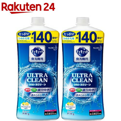 キュキュット 食洗機用洗剤 ウルトラクリーン すっきりシトラスの香り 詰め替えボトル(840g*2個セット)【キュキュット】