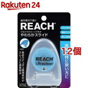 リーチ ウルトラクリーンフロス やわらかスライド(27m 12個セット)【REACH(リーチ)】