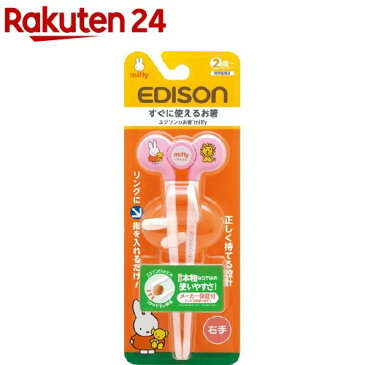 エジソンのお箸 ミッフィー 右手用 ピンク(1コ入)【KENPO_12】【エジソンママ】
