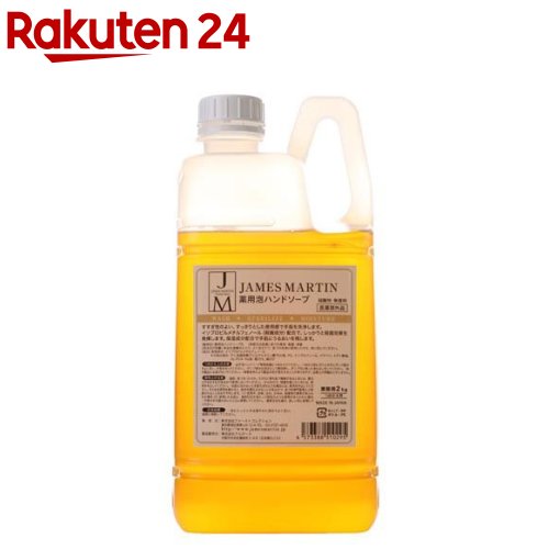 ジェームズマーティン 薬用泡ハンドソープ 無香料 詰め替え用(2kg)【ジェームズマーティン】 洗浄 殺菌