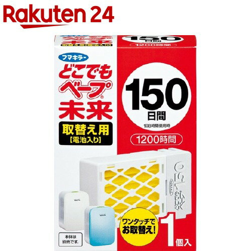 フマキラー どこでもベープ 虫よけ 未来150日 取替え用(1個入)【イチオシ】【どこでもベープ 未来】