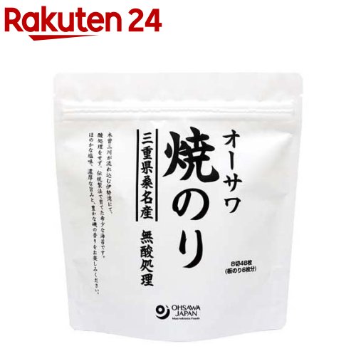 オーサワ焼のり 三重県桑名産(8切48枚入)