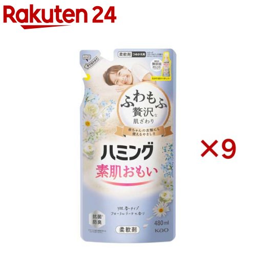 ハミング 素肌おもい 柔軟剤 フローラルブーケ つめかえ用(480ml×9セット)【ハミング】