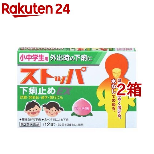 【第2類医薬品】小中学生用ストッパ下痢止めEX(12錠*2箱セット)【ストッパ】のサムネイル