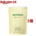 ミヨシ石鹸 無添加せっけん 泡のハンドソープ リフィル(300ml*3コセット)