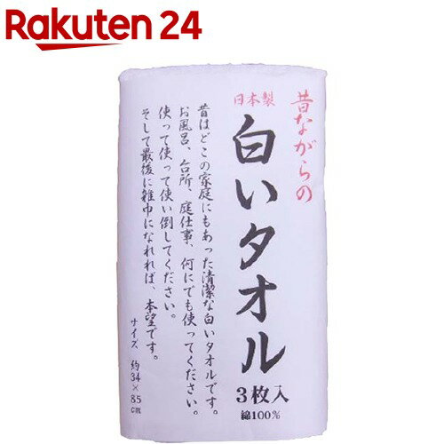 昔ながらの白いタオル(3枚入)