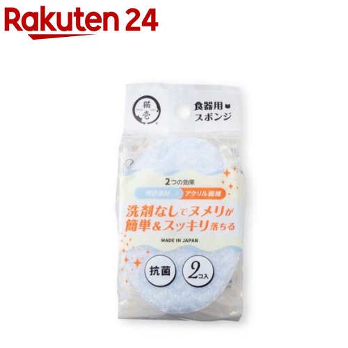 猫壱 ヌルヌル汚れも洗剤なしでキレイに落とす食器用スポンジ(2コ入)