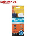 エレコム DVI-D-sub15ピン変換ケーブル アナログ接続 1.5m ブラック CAC-DVA15BK(1個)