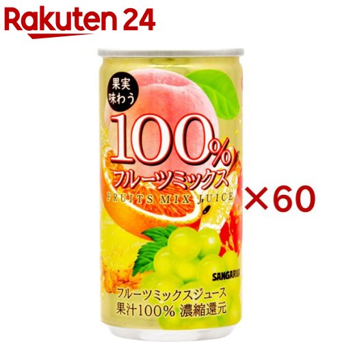 サンガリア 果実味わう100％フルーツミックスジュース(30本入×2セット(1本190g))【サンガリア】