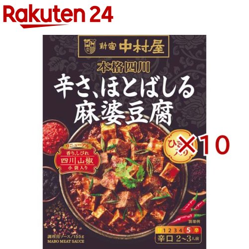 新宿中村屋 本格四川 辛さ、ほとばしる麻婆豆腐(155g×10セット)【新宿中村屋】