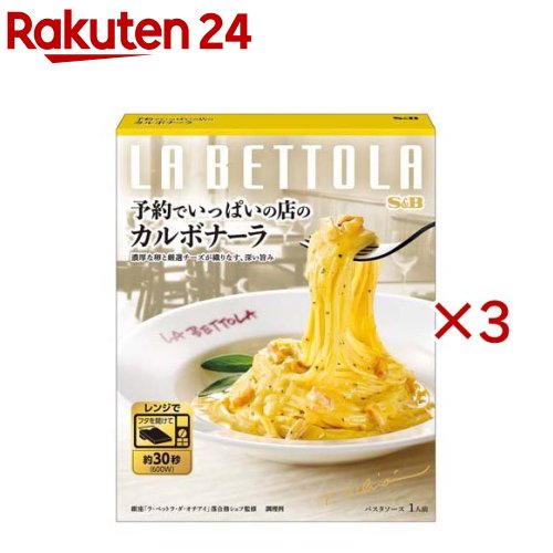 S＆B 予約でいっぱいの店のカルボナーラ(130g×3セット)