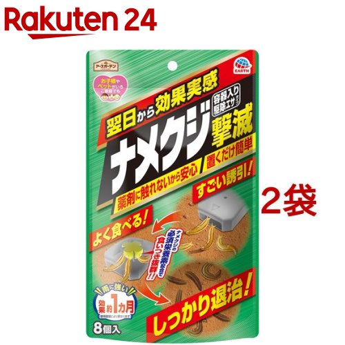 アースガーデン ナメクジ撃滅 容器入り駆除エサタイプ 8個入*2袋セット 【アースガーデン】