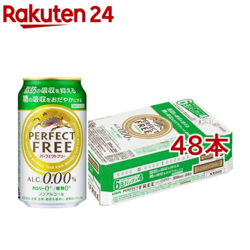 お店TOP＞水・飲料＞ノンアルコール飲料＞ノンアルコールビール＞キリン パーフェクトフリー ノンアルコール・ビールテイスト飲料 (350ml*48本セット)お一人様20セットまで。商品区分：機能性表示食品(届出番号：A3)【キリン パーフェクトフリー ノンアルコール・ビールテイスト飲料の商品詳細】●「脂肪の吸収を抑え、糖の吸収をおだやかにする」ダブルの機能を持った、機能性表示食品のノンアルコール・ビールテイスト飲料。●カロリー0・糖類0(カロリー0：100mL当たり5キロカロリー未満のものに表示可能(食品表示基準による)、糖類0：100mL当たり糖類0.5g未満のものに表示可能(食品表示基準による))。●アルコール度数：0.00度【栄養成分(栄養機能食品)】難消化性デキストリン(食物繊維)【保健機能食品表示】難消化性デキストリンは、食事から摂取した脂肪の吸収を抑えて排出を増加させるとともに、糖の吸収をおだやかにするため、食後の血中中性脂肪や血糖値の上昇をおだやかにすることが報告されています。本品は、脂肪の多い食事を摂りがちな方や食後の血糖値が気になる方に適しています。【基準値に占める割合】難消化性デキストリン(食物繊維として)5g【1日あたりの摂取目安量】1日1回1本(350ml)【召し上がり方】食事と一緒にお召し上がりください。【品名・名称】炭酸飲料【キリン パーフェクトフリー ノンアルコール・ビールテイスト飲料の原材料】難消化性デキストリン(食物繊維)(韓国製造)、大豆たんぱく、ぶどう糖果糖液糖、ホップ、米発酵エキス／炭酸、香料、酸味料、カラメル色素、甘味料(アセスルファムK)【栄養成分】製品1本/350ml当たりエネルギー：0kcal、たんぱく質：0-0.7g、脂質：0g、炭水化物：5.6g、(糖質：0g(糖類0g)、食物繊維：5.6g)、食塩相当量：0-0.1g【保存方法】缶が破損することがあります。缶への衝撃、冷凍庫保管、直射日光のあたる車内等高温になる場所での放置を避けてください。【注意事項】★摂取上の注意・多量に摂取することにより、疾病が治癒するものではありません。・飲みすぎ、あるいは体質・体調により、おなかがゆるくなることがあります。・本品は疾病の診断、治療、予防を目的としたものではありません。・本品は、疾病に罹患している者、未成年者、妊産婦(妊娠を計画している者を含む。)及び授乳婦を対象に開発された食品ではありません。・疾病に罹患している場合は医師に、医薬品を服用している場合は医師、薬剤師に相談してください。・体調に異変を感じた際は、速やかに摂取を中止し、医師に相談してください。・本品は、事業者の責任において特定の保健の目的が期待できる旨を表示するものとして、消費者庁長官に届出されたものです。ただし、特定保健用食品と異なり、消費者庁長官による個別審査を受けたものではありません。・食生活は、主食、主菜、副菜を基本に、食事のバランスが重要です。★注意・この製品は20歳以上の方の飲用を想定して開発しました。(食品表示基準による)・凍結や衝撃等により、缶が破損することがあります。冷凍庫や冷蔵庫(冷気吹出口付近)等の0度以下での保管、直射日光の当たる社内等高温になる場所での放置を避けてください。・開缶後はすぐにお飲みください。【原産国】日本【ブランド】キリンパーフェクトフリー【発売元、製造元、輸入元又は販売元】麒麟麦酒(キリンビール)※説明文は単品の内容です。リニューアルに伴い、パッケージ・内容等予告なく変更する場合がございます。予めご了承ください。(PERFECT FREE)・単品JAN：4901411048895麒麟麦酒(キリンビール)東京都中野区中野4-10-2 中野セントラルパークサウス0120-111-560広告文責：楽天グループ株式会社電話：050-5577-5043[ノンアルコール飲料/ブランド：キリンパーフェクトフリー/]