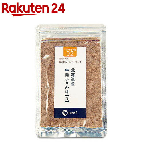 酵素のふりかけ 北海道産 牛肉S(20g)