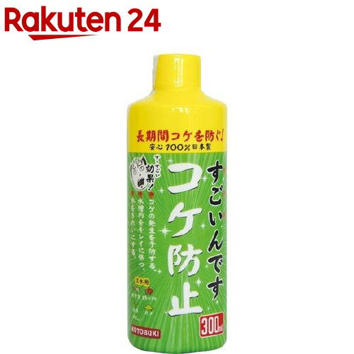 すごいんです コケ防止(300ml)