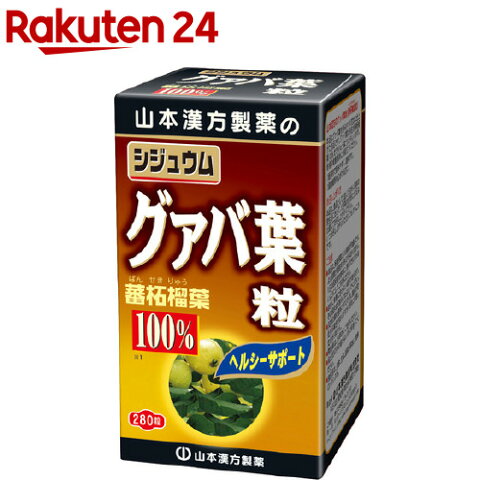 山本漢方 シジュウムグァバ葉粒(280錠)【山本漢方】