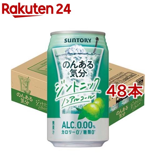 お店TOP＞水・飲料＞ノンアルコール飲料＞ノンアルコールカクテルベース＞サントリー のんある気分 ジントニック ノンアルコール 缶 (350ml*48本セット)【サントリー のんある気分 ジントニック ノンアルコール 缶の商品詳細】●「のんある気分」は酔わずにお酒気分を楽しめるノンアルコール飲料です。●ジンとライムの爽やかな香りで、ジントニックらしいすっきりとした味わいをお楽しみいただけます。●嬉しいカロリーゼロ・糖類ゼロ。●アルコール度数：0【品名・名称】炭酸飲料【サントリー のんある気分 ジントニック ノンアルコール 缶の原材料】炭酸、酸味料、香料、甘味料(アセスルファムK、スクラロース)【栄養成分】100mlあたりエネルギー：0kcal、たんぱく質：0g、脂質：0g、炭水化物：0.1〜0.6g、食塩相当量：0.04〜0.09g【保存方法】常温【原産国】日本【ブランド】のんある気分【発売元、製造元、輸入元又は販売元】サントリー※説明文は単品の内容です。リニューアルに伴い、パッケージ・内容等予告なく変更する場合がございます。予めご了承ください。・単品JAN：4901777393936サントリー広告文責：楽天グループ株式会社電話：050-5577-5043[ノンアルコール飲料/ブランド：のんある気分/]