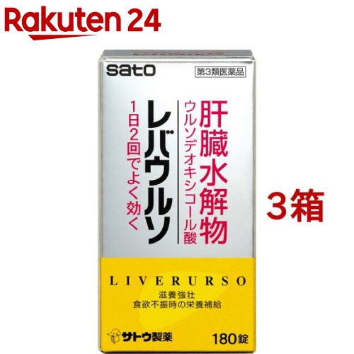 お店TOP＞医薬品＞ドリンク剤・滋養強壮剤＞滋養強壮剤＞滋養強壮剤 錠剤＞レバウルソ (180錠*3箱セット)お一人様1セットまで。医薬品に関する注意文言【医薬品の使用期限】使用期限120日以上の商品を販売しております商品区分：第三類医薬品【レバウルソの商品詳細】●ブタの肝臓から得られた肝臓水解物に，ウルソデオキシコール酸，ビタミンB2を配合した糖衣錠です。●滋養強壮，虚弱体質，胃腸障害などの場合の栄養補給に効果をあらわします。【効能 効果】・滋養強壮・虚弱体質・肉体疲労、病中病後、胃腸障害、栄養障害、発熱性消耗性疾患、妊娠授乳期などの場合の栄養補給【用法 用量】下記の1回服用量を朝夕に服用します。年齢：1回服用量：1日服用回数成人(15才以上)：3錠：2回15才未満：服用しないでください★用法・用量に関する注意(1)定められた用法・用量を厳守してください。(2)錠剤の取り出し方(PTP包装の場合)錠剤の入っているPTPシートの凸部を指先で強く押して裏面のアルミ箔を破り、取り出してお飲みください。(誤ってそのまま飲み込んだりすると食道粘膜に突き刺さる等思わぬ事故につながります。)【成分】6錠（1日量）中肝臓水解物：600mgウルソデオキシコール酸：50mgリボフラビン(ビタミンB2)：12mg添加物として、ケイ酸アルミニウム、バレイショデンプン、ケイ酸カルシウム、リン酸水素カルシウム、セルロース、クロスカルメロースナトリウム、ラウリル硫酸ナトリウム、デヒドロ酢酸ナトリウム、ステアリン酸マグネシウム、白糖、フマル酸、ステアリン酸、ポリビニルアセタールジエチルアミノアセテート、ヒプロメロース、ゼラチン、アラビアゴム、タルク、炭酸カルシウム、ポリオキシエチレンポリオキシプロピレングリコール、黄色4号(タートラジン)、赤色102号、酸化チタン、カルナウバロウを含有します★成分・分量に関連する注意本剤はビタミンB2を含有するため、本剤の服用により、尿が黄色くなることがあります。【注意事項】★相談すること1.次の人は服用前に医師、薬剤師又は登録販売者にご相談ください(1)医師の治療を受けている人。(2)妊婦又は妊娠していると思われる人。(3)薬などによりアレルギー症状やぜんそくを起こしたことがある人。2.しばらく服用しても症状がよくならない場合は服用を中止し、この文書を持って医師、薬剤師又は登録販売者にご相談ください★保管及び取扱い上の注意 (1)直射日光の当たらない湿気の少ない涼しい所に(瓶入れの場合は密栓して)保管してください。(2)小児の手の届かない所に保管してください。(3)他の容器に入れ替えないでください。(誤用の原因になったり品質が変わるおそれがあります。)(4)使用期限をすぎた製品は、服用しないでください。【医薬品販売について】1.医薬品については、ギフトのご注文はお受けできません。2.医薬品の同一商品のご注文は、数量制限をさせていただいております。ご注文いただいた数量が、当社規定の制限を越えた場合には、薬剤師、登録販売者からご使用状況確認の連絡をさせていただきます。予めご了承ください。3.効能・効果、成分内容等をご確認いただくようお願いします。4.ご使用にあたっては、用法・用量を必ず、ご確認ください。5.医薬品のご使用については、商品の箱に記載または箱の中に添付されている「使用上の注意」を必ずお読みください。6.アレルギー体質の方、妊娠中の方等は、かかりつけの医師にご相談の上、ご購入ください。7.医薬品の使用等に関するお問い合わせは、当社薬剤師がお受けいたします。TEL：050-5577-5043email：rakuten24_8@shop.rakuten.co.jp【原産国】日本【ブランド】レバウルソ【発売元、製造元、輸入元又は販売元】佐藤製薬※説明文は単品の内容です。リニューアルに伴い、パッケージ・内容等予告なく変更する場合がございます。予めご了承ください。(LIVERURSO)・単品JAN：4987316033570広告文責：楽天グループ株式会社電話：050-5577-5043・・・・・・・・・・・・・・[滋養強壮・肉体疲労/ブランド：レバウルソ/]