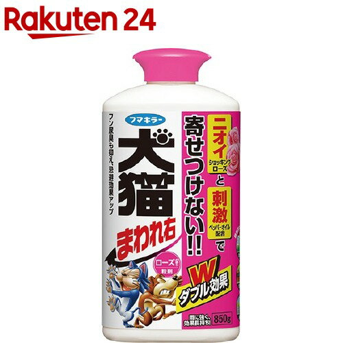 フマキラー 犬猫まわれ右粒剤 犬猫よけ粒タイプ ローズの香り(850g)