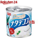 【訳あり】ホテイフーズ デザート ナタデココ(190g*3缶セット)【ホテイフーズ】