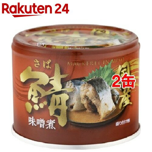 信田缶詰 国産鯖味噌煮(190g*2缶セット)【信田缶詰】