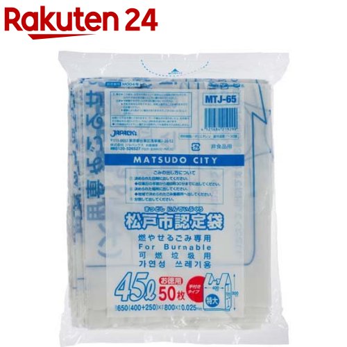ジャパックス 松戸市指定 ゴミ袋 可燃用 白半透明 45L 手付きタイプ(50枚入)【ジャパックス】