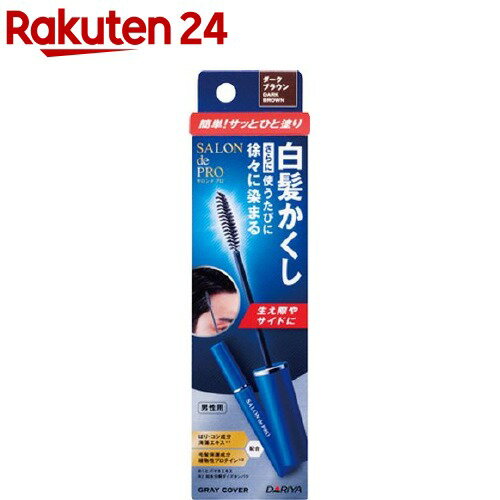 サロンドプロ 白髪かくしカラー ダークブラウン(15ml)【サロンドプロ】 白髪用 男性用 白髪かくし 徐々に染まる 生え際