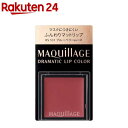 資生堂 マキアージュ ドラマティックリップカラー マット RS531 ブルーベリームース(0.8g)【マキアージュ(MAQUillAGE)】