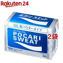 ポカリスエットパウダー(粉末) 10L用(740g*2コセット)