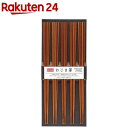 わじま箸 食洗器対応 染茶 天然木 すべり止め付 ブラウン(1セット)