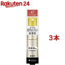 キスミーフェルム プルーフシャイニールージュ 47 明るいベージュ(3.8g*3本セット)【キスミー フェルム】