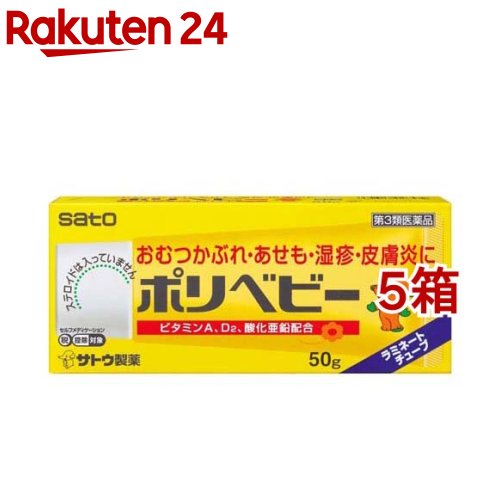 【第3類医薬品】ポリベビー(セルフメディケーション税制対象)(50g*5箱セット)【ポリベビー】