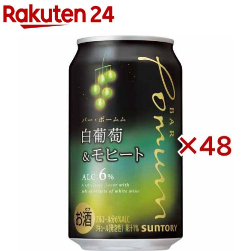 BAR Pomum 白葡萄＆モヒート 缶(24本×2セット(1本350ml))