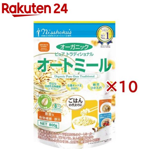 日食 オーガニック ピュア トラディショナル オートミール ロールドタイプ(800g×10セット)