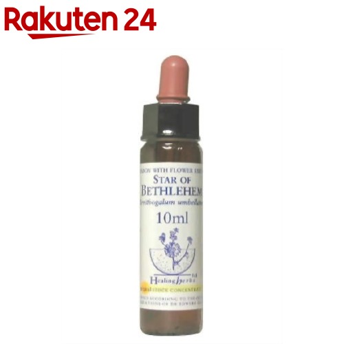 楽天楽天24Healing Herbs スターオブベツレヘム（10mL）【HealingHerbs（ヒーリングハーブス）】