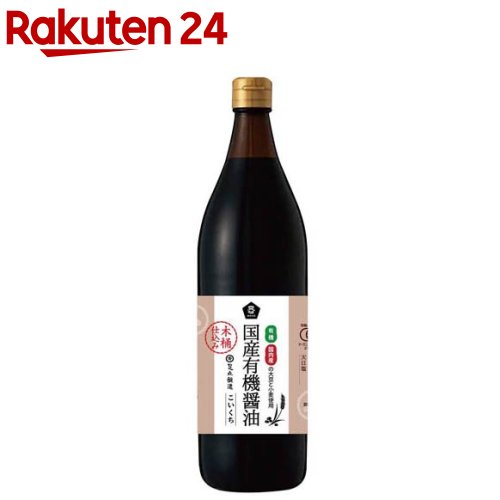 木桶仕込み国産有機濃口醤油(900ml)
