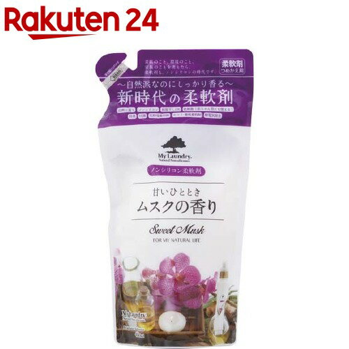 マイランドリー 詰替用 ムスクの香り(480ml)【マイランドリー】[柔軟剤]