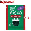 炊き込みわかめしょうゆが香る(22g×3セット)【三島】