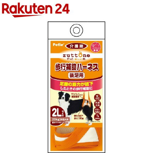 ペティオ ずっとね 老犬介護用 歩行補助ハーネス 後足用K 2Lサイズ*1コ入 【ペティオ Petio 】