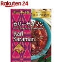 スパイス紀行 カリーサラマン(180g)[レトルト カンボジア チキンカレー スパイス]