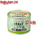 デビフ シニア食 乳酸菌 オリゴ糖配合(150g 24缶セット)【デビフ(d.b.f)】