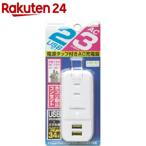 カシムラ 電源タップ付きAC充電器 AC×3コンセント USB×2ポート 3.4A ホワイト AJ-530(1コ入)【カシムラ】