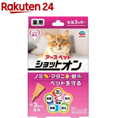 薬用ショットオン 猫用(0.8g*3本入)