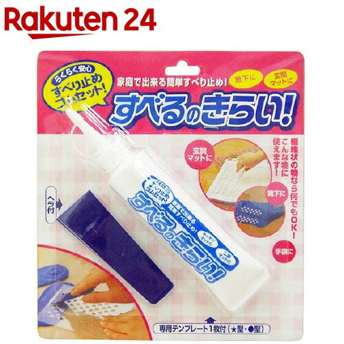 お店TOP＞日用品＞家庭用品＞住居用マット＞すべり止めシール＞コジット すべるのきらい すべり止めゴムセット (70g)【コジット すべるのきらい すべり止めゴムセットの商品詳細】●繊維状の物なら何でもOK。●元気に走り回るお子様の靴下のすべり止めに。●水性の液体ゴムで乾燥させることにより、ゴム状のスベリ止めになります。●手袋、靴下、バスマット、玄関マット等、その他繊維状の生地に。●専用テンプレート1枚(★型、●型)、ヘラ付き。【使用方法】(1)チューブの先端部をハサミでカットしてください。(先端から2〜3mmでカットしてください。)(2)テンプレートをすべり止め加工を施したい所にあて液体ゴムを適量だします。(3)ヘラで液体ゴムを押し込むようにして伸ばしてください。(4)テンプレートを垂直に上にあげるようにして外してください。(横にずらすと液体ゴムが乾燥していないため、ずれることがあります。)(5)塗布後乾燥させます。冬場なら約4時間程度。(6)使用後はテンプレートとヘラを水で洗い流してください。【セット詳細】・テンプレート1枚、スベリ止め剤70g、ヘラ1枚【成分】・アクリルエマルジョン樹脂、顔料【規格概要】・色・・・白色【注意事項】・使用後は必ずキャップを閉めてください。・万一失敗した場合は液体ゴムが乾燥する前に水で洗い流してください。・使用後は直射日光を避け幼児の手の届かない所に保管してください。・プラスチック、塩化ビニル、陶器、木製品等繊維以外の物には使用しないでください。・あらかじめテンプレートの余白部分に液体ゴムを出してから、伸ばすと作業しやすくなります。・テンプレートなしでもお好みの位置にご使用いただけます。【原産国】日本(製造)【発売元、製造元、輸入元又は販売元】コジットリニューアルに伴い、パッケージ・内容等予告なく変更する場合がございます。予めご了承ください。【用途】(滑るのきらい 滑るの嫌い 滑るのキライ すべるのキライ すべるの嫌い)コジット550-0005 大阪市西区西本町1-12-200120-06-5210広告文責：楽天グループ株式会社電話：050-5577-5043[インテリア 収納]