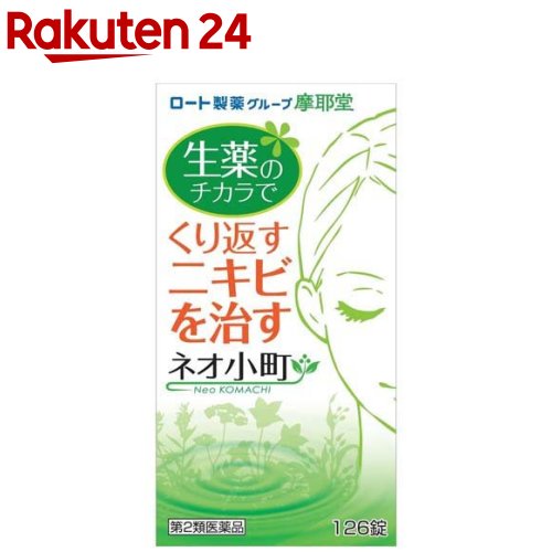 【第2類医薬品】ネオ小町錠(126錠入)【ネオ小町】 ニキビ 湿疹 12種類の生薬 ビタミン ヨクイニン