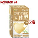 立体型スパンレース不織布カラーマスク 個包装 ベージュ(30枚入 5箱セット)【医食同源ドットコム】