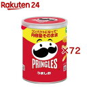 プリングルズ うましお(53g×72セット)【プリングルズ】